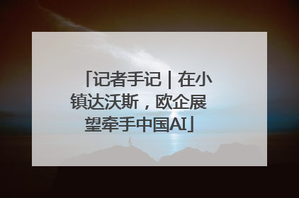 记者手记｜在小镇达沃斯，欧企展望牵手中国AI