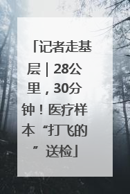 记者走基层｜28公里，30分钟！医疗样本“打飞的”送检