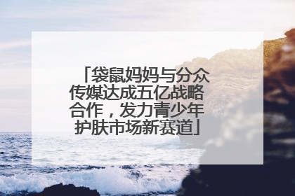 袋鼠妈妈与分众传媒达成五亿战略合作，发力青少年护肤市场新赛道