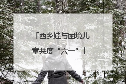 西乡娃与困境儿童共度“六一”