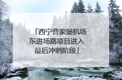 西宁曹家堡机场东进场路项目进入最后冲刺阶段