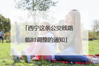 西宁这条公交线路临时调整的通知