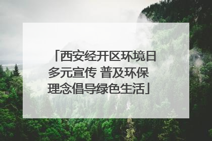 西安经开区环境日多元宣传 普及环保理念倡导绿色生活