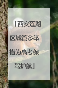 西安莲湖区城管多举措为高考保驾护航