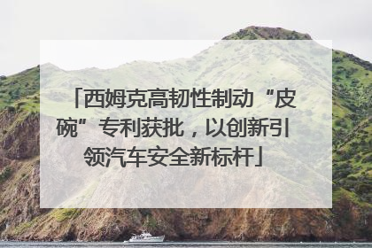西姆克高韧性制动“皮碗”专利获批，以创新引领汽车安全新标杆