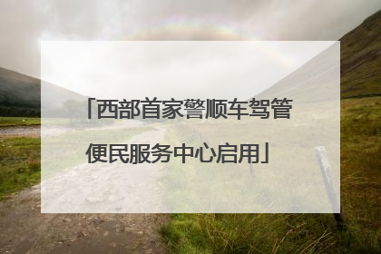 西部首家警顺车驾管便民服务中心启用