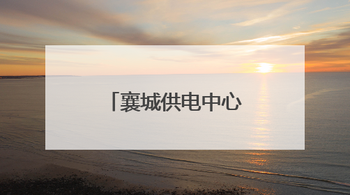 襄城供电中心温情走访“租房户”，守护考生“后勤电”