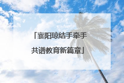 襄阳琼结手牵手 共谱教育新篇章