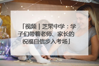视频｜芝罘中学：学子们带着老师、家长的祝福自信步入考场