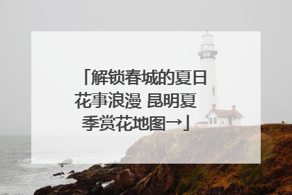 解锁春城的夏日花事浪漫 昆明夏季赏花地图→
