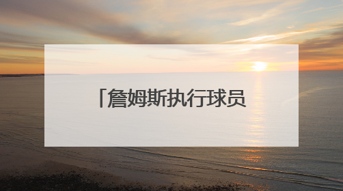 詹姆斯执行球员选项 湖人转向“东契奇时代”