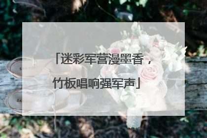 迷彩军营漫墨香，竹板唱响强军声