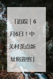 追踪｜6月6日！中关村茶点新址将迎客