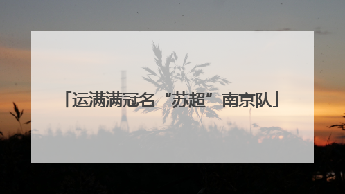 运满满冠名“苏超”南京队