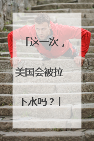 这一次，美国会被拉下水吗？