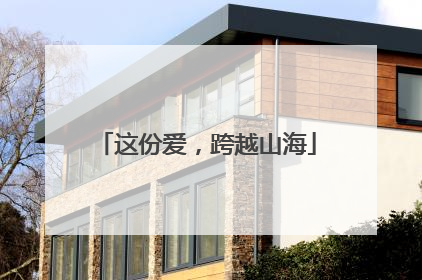 这份爱，跨越山海
