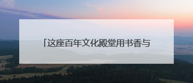 这座百年文化殿堂用书香与温度诠释了“松弛”的真谛