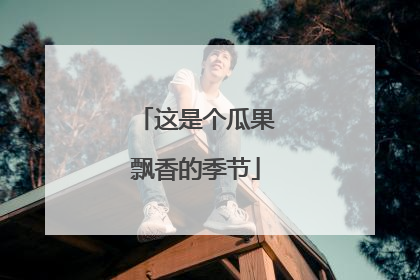 这是个瓜果飘香的季节