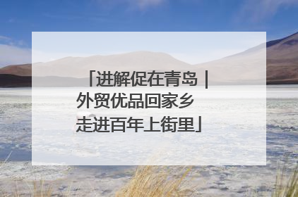 进解促在青岛｜外贸优品回家乡 走进百年上街里
