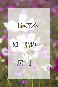 远亲不如“厝边居”