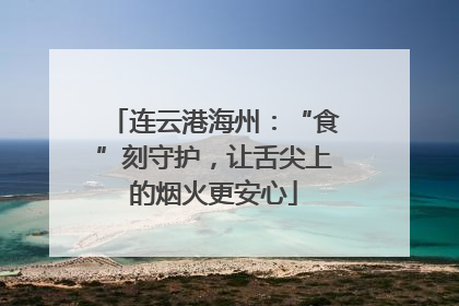 连云港海州：“食”刻守护，让舌尖上的烟火更安心