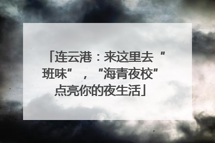 连云港：来这里去“班味”，“海青夜校”点亮你的夜生活