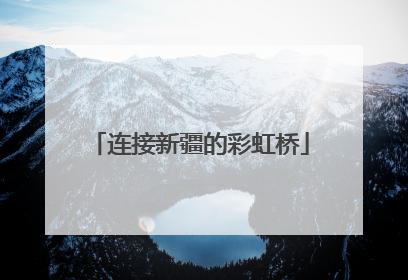 连接新疆的彩虹桥