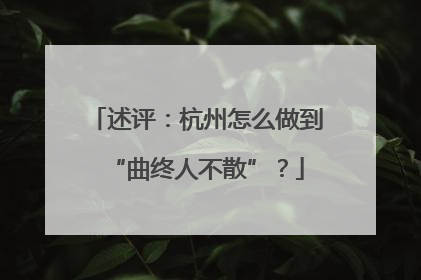 述评：杭州怎么做到“曲终人不散”？