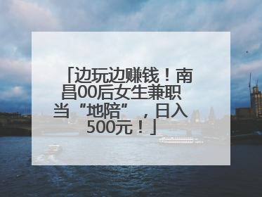 边玩边赚钱！南昌00后女生兼职当“地陪”，日入500元！