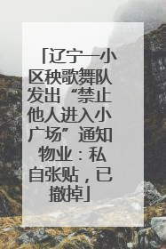 辽宁一小区秧歌舞队发出“禁止他人进入小广场”通知 物业：私自张贴，已撤掉