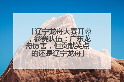 辽宁龙舟大赛开幕，参赛队伍：广东龙舟厉害，但贡献笑点的还是辽宁龙舟