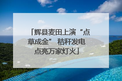 辉县麦田上演“点草成金” 秸秆发电点亮万家灯火