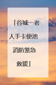 谷城一老人手卡便池 消防紧急救援