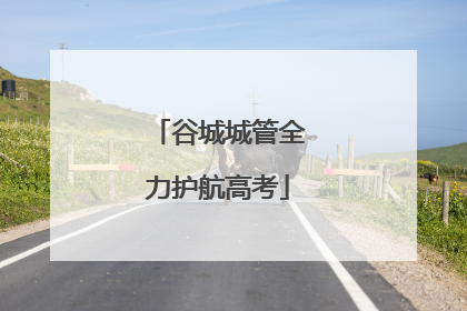 谷城城管全力护航高考