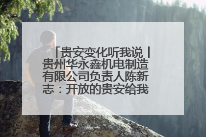贵安变化听我说丨贵州华永鑫机电制造有限公司负责人陈新志：开放的贵安给我走出去的底气