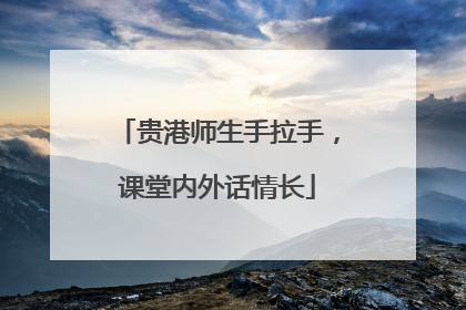 贵港师生手拉手，课堂内外话情长