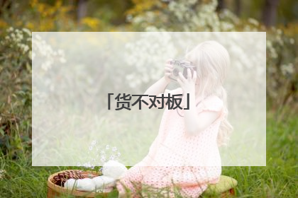 货不对板