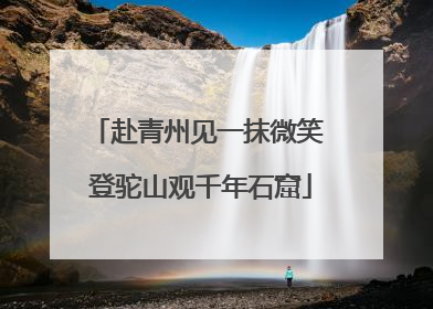 赴青州见一抹微笑 登驼山观千年石窟