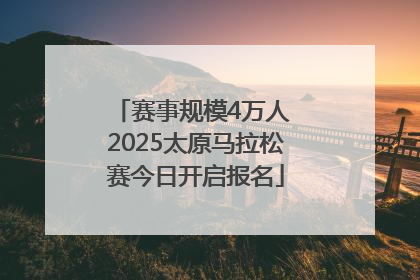 赛事规模4万人 2025太原马拉松赛今日开启报名