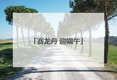 赛龙舟 迎端午