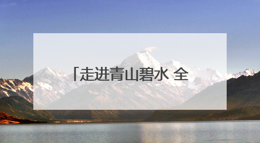 走进青山碧水 全国名作家“福地怀化”采风活动启动