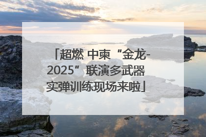 超燃 中柬“金龙-2025”联演多武器实弹训练现场来啦