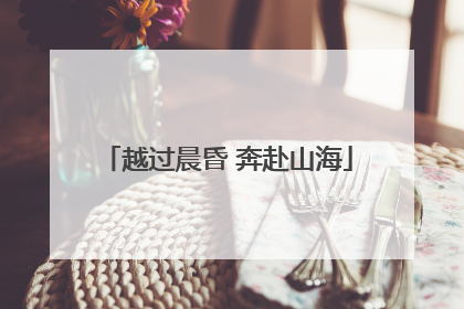 越过晨昏 奔赴山海