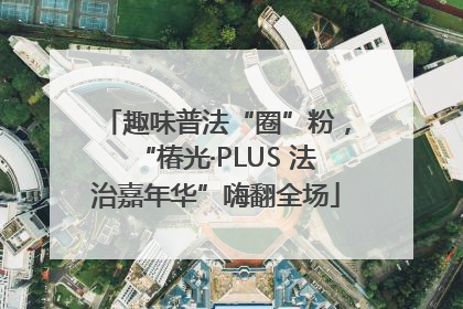 趣味普法“圈”粉，“椿光·PLUS 法治嘉年华”嗨翻全场