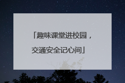 趣味课堂进校园，交通安全记心间