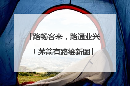 路畅客来，路通业兴！茅箭有路绘新图