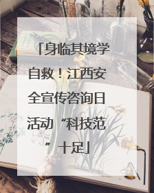 身临其境学自救！江西安全宣传咨询日活动“科技范”十足