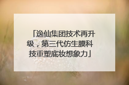 逸仙集团技术再升级，第三代仿生膜科技重塑底妆想象力