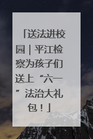 送法进校园｜平江检察为孩子们送上“六一”法治大礼包！