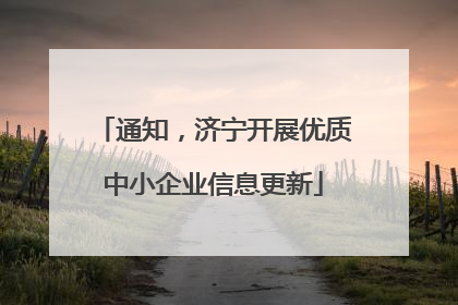 通知，济宁开展优质中小企业信息更新